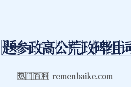 题参政高公荒政碑组词是什么意思的图片
